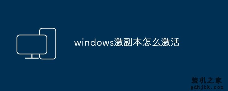 windows激副本怎么激活