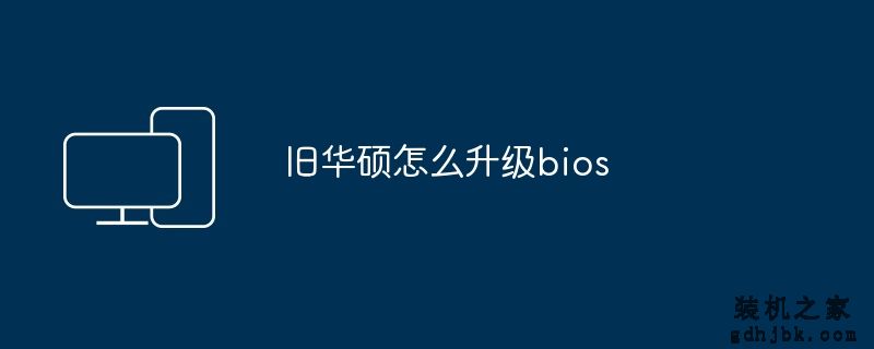 旧华硕怎么升级bios