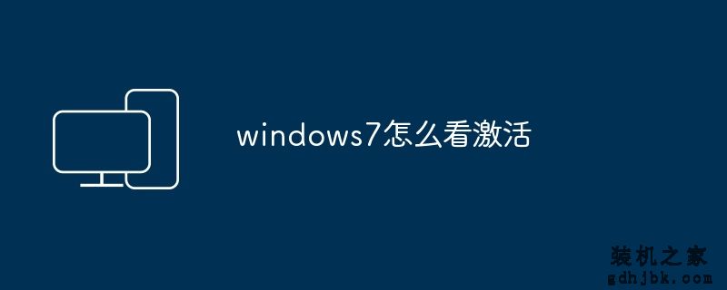 windows7怎么看激活