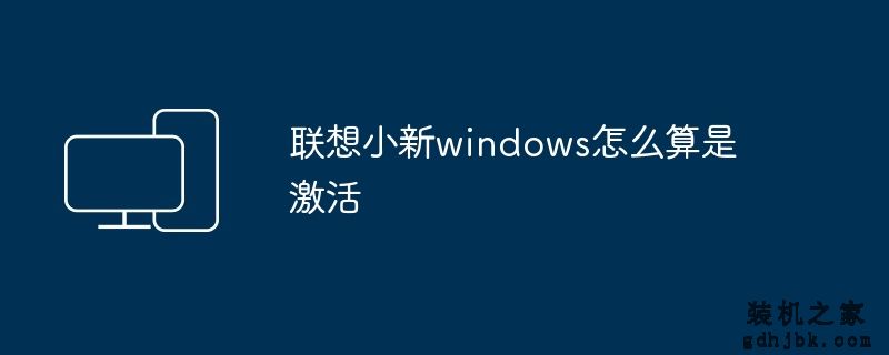 联想小新windows怎么算是激活