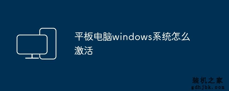 平板电脑windows系统怎么激活