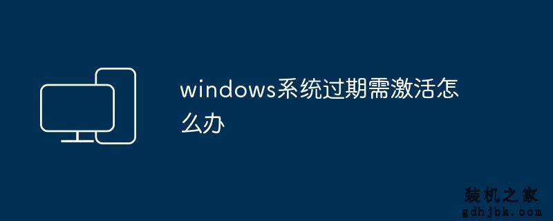 windows系统过期需激活怎么办