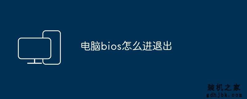 电脑bios怎么进退出