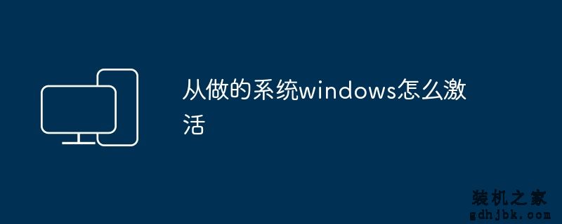从做的系统windows怎么激活