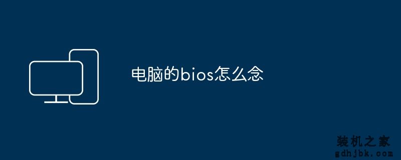 电脑的bios怎么念