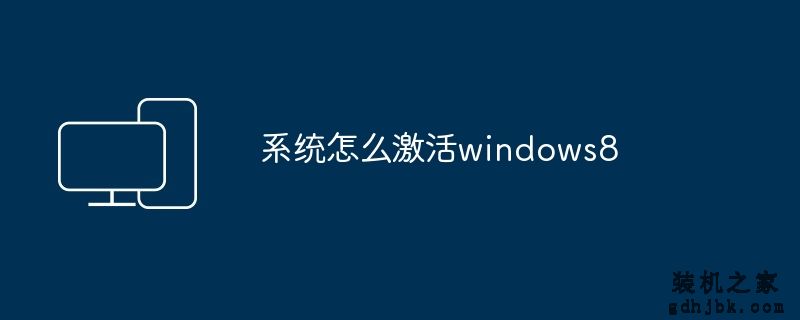 系统怎么激活windows8