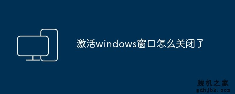 激活windows窗口怎么关闭了
