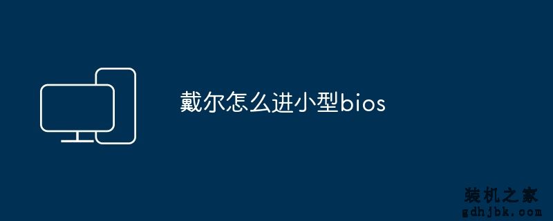 戴尔怎么进小型bios