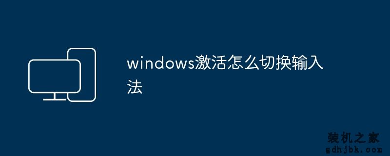 windows激活怎么切换输入法