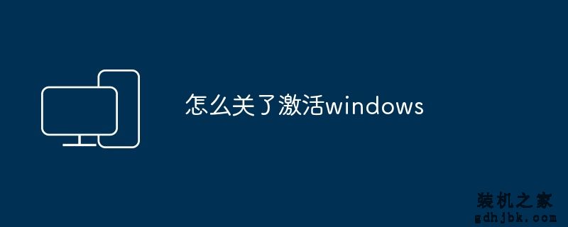 怎么关了激活windows