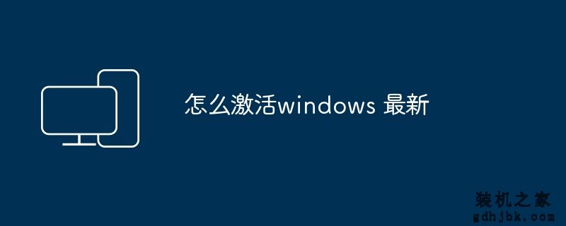 怎么激活windows 最新