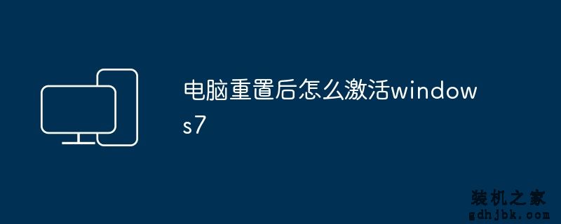 电脑重置后怎么激活windows7