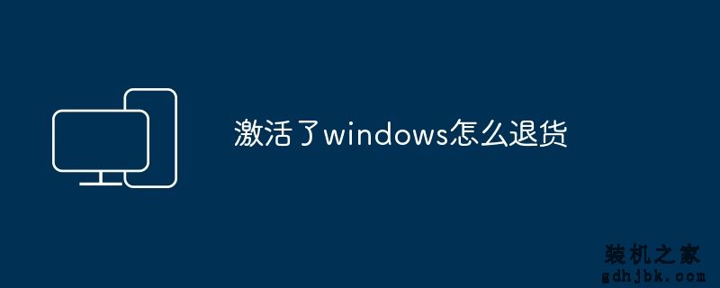 激活了windows怎么退货