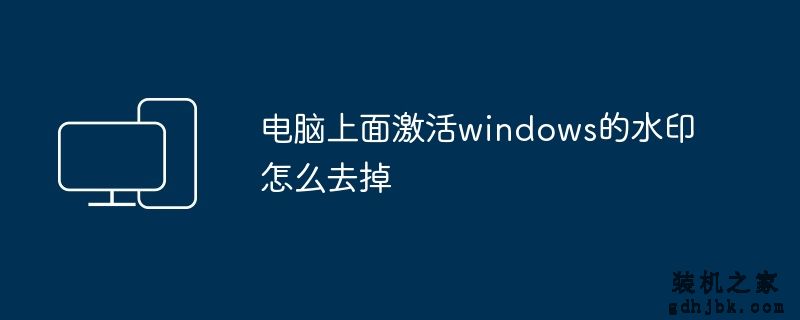 电脑上面激活windows的水印怎么去掉