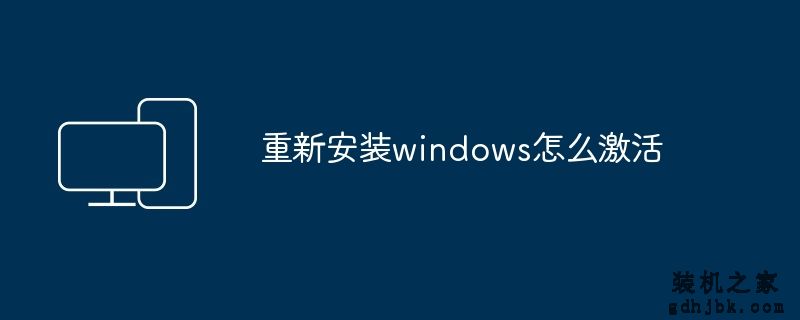 重新安装windows怎么激活