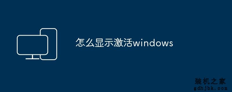 怎么显示激活windows