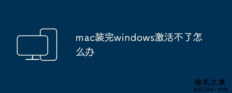 mac装完windows激活不了怎么办
