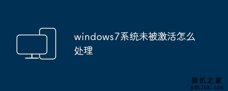 windows7系统未被激活怎么处理