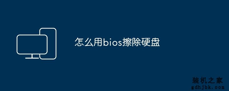 怎么用bios擦除硬盘