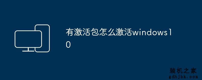 有激活包怎么激活windows10