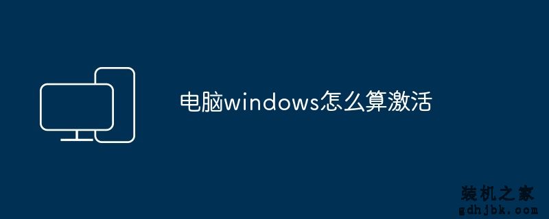 电脑windows怎么算激活