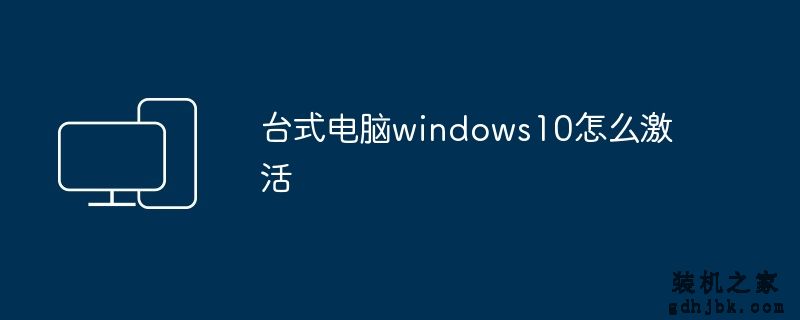 台式电脑windows10怎么激活