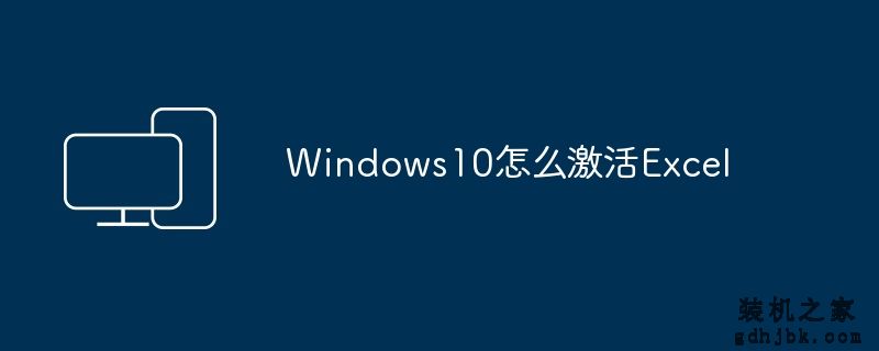 Windows10怎么激活Excel