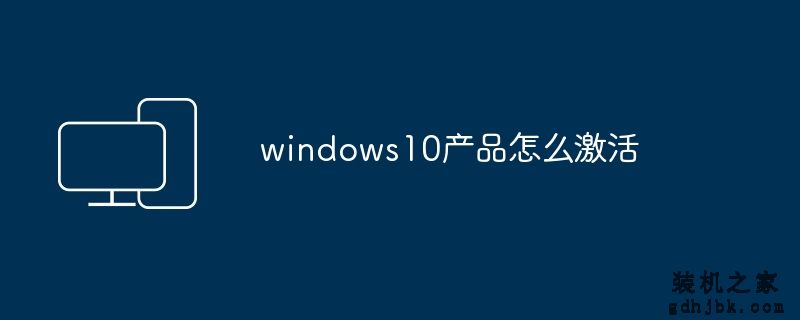 windows10产品怎么激活