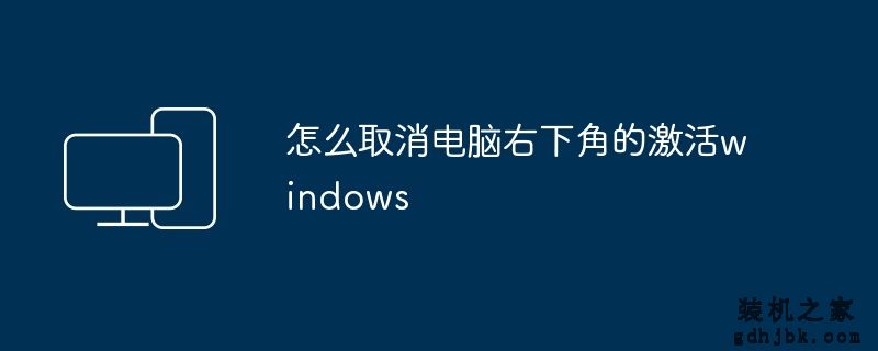 怎么取消电脑右下角的激活windows