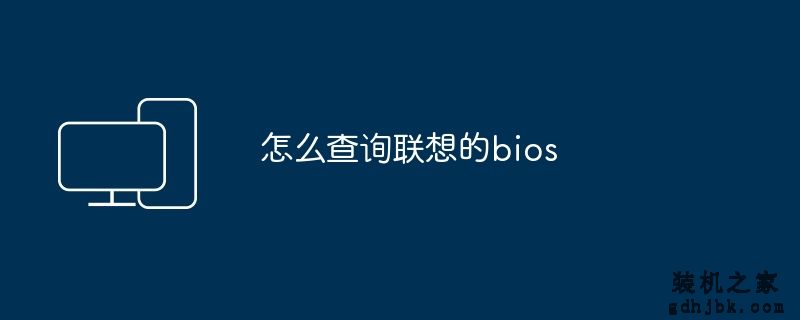 怎么查询联想的bios