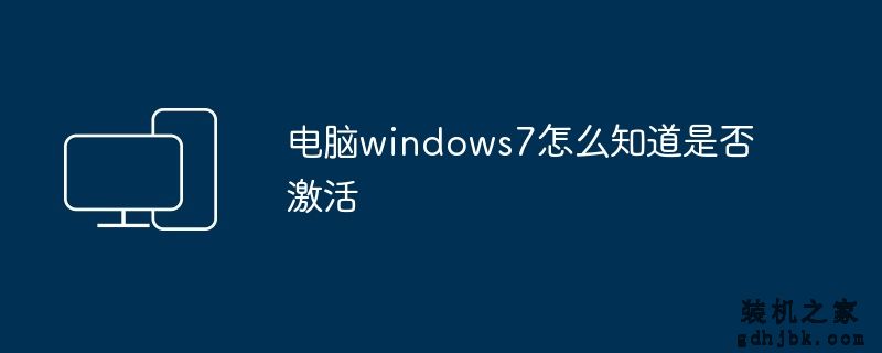 电脑windows7怎么知道是否激活