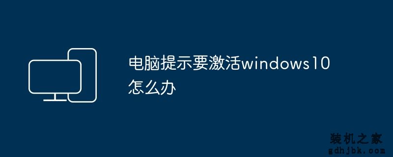 电脑提示要激活windows10怎么办