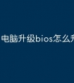 电脑升级bios怎么升