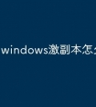 windows激副本怎么激活