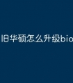 旧华硕怎么升级bios
