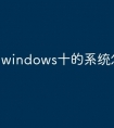 windows十的系统怎么激活