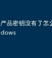 产品密钥没有了怎么激活windows