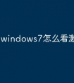 windows7怎么看激活