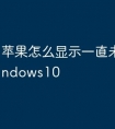 苹果怎么显示一直未激活windows10
