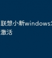 联想小新windows怎么算是激活