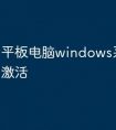 平板电脑windows系统怎么激活