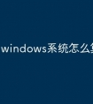 windows系统怎么算激活码