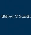 电脑bios怎么进退出