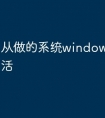 从做的系统windows怎么激活