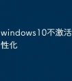 windows10不激活怎么改个性化