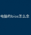 电脑的bios怎么念