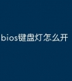 bios键盘灯怎么开