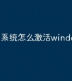 系统怎么激活windows8