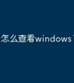 怎么查看windows10激活