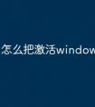 怎么把激活windows7